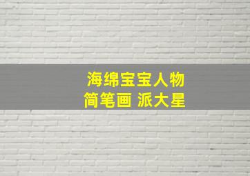 海绵宝宝人物简笔画 派大星